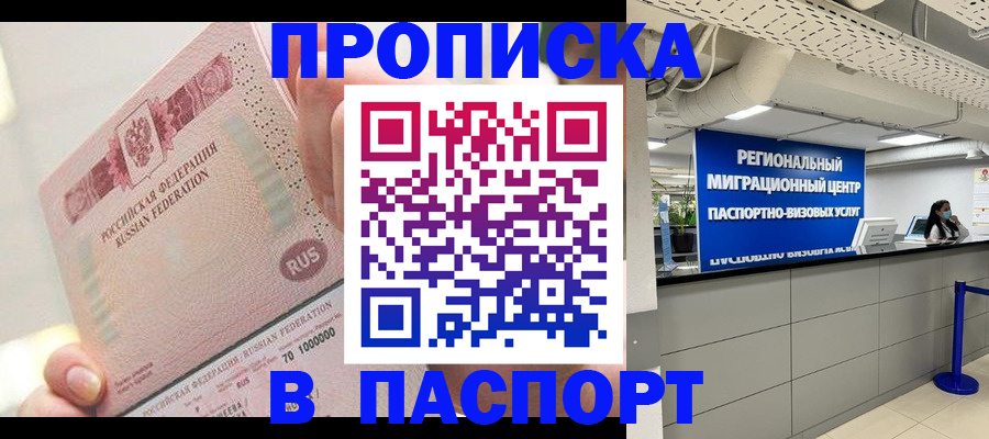 прописка для работы в Орске