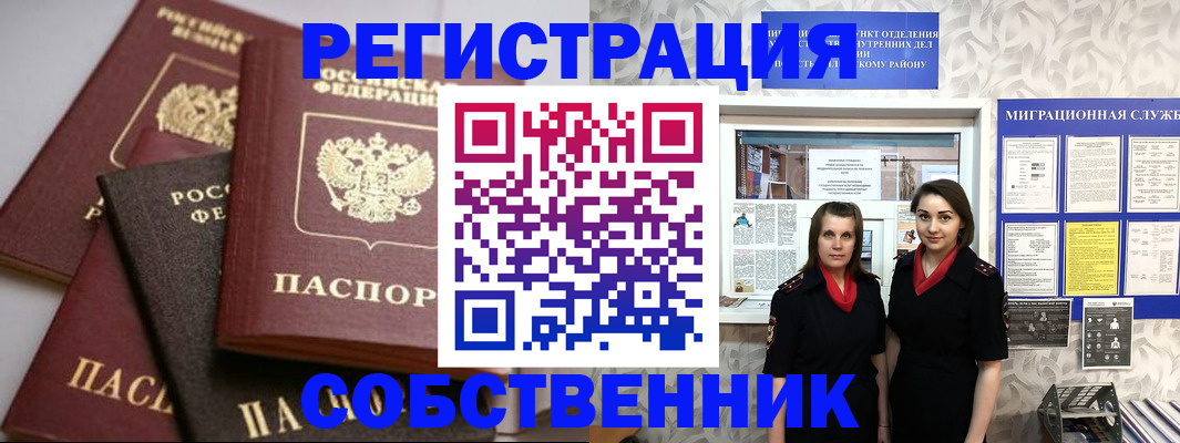 временная регистрация в квартире в Орске